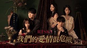 Risky我們的愛情很危險 全集