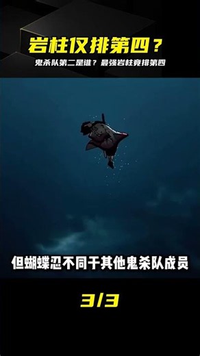 鬼滅鬼殺隊實力排名曝光，當代最強巖柱竟屈居第四，第二到底是誰？ #鬼灭之刃，鬼杀队，岩柱，实力排名，战力天花板