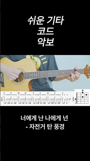 너에게 난 나에게 넌 - 자전거 탄 풍경 노래 가사 기타 코드 악보 타브 🎸
