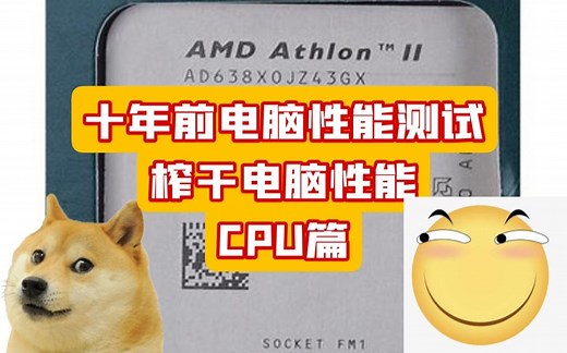 十年前老电脑性能测试！！！测试结果超乎想象，CPU篇