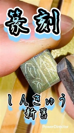 【篆刻】新舊を彫る｜對意二字熟語百顆印 54/100｜甲骨文字風朱白文