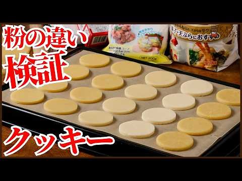 【検証】同じレシピで粉を変えるだけ！5種類の粉でクッキーの食感はどう変わる？サクサク、ザクザク、ホロホロ好みの食感が作れるようになる