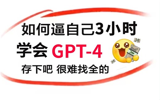 这可能是B站目前唯一能将ChatGPT讲清楚的教程了，不愧是计算机大佬！3小时全面了解GPT1-GPT4如何工作，以及用GPT构建应用程序，草覆虫都看懂了