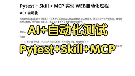 【2026最新版】Pytest Skills MCP实现Web自动化测试，一小时精通AI 自动化测试实战教程