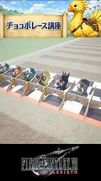 【ff7 リバース】チョコボレース講座！チョコボレース苦手な人は見て！