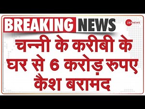 Breaking News : चन्नी के करीबी के घर से 6 करोड़ रुपए कैश बरामद | ED Raid | CM Channi | Close Aide