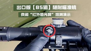 国产PSO-1 M2，出口版八五狙瞄准镜【85-RS101】夜间红外观测模拟演示