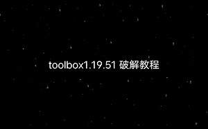 我的世界toolbox1.19.51破解教程