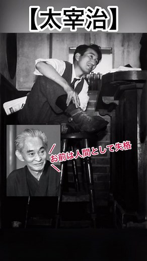 イカれた偉人 太宰治の豆知識と裏話