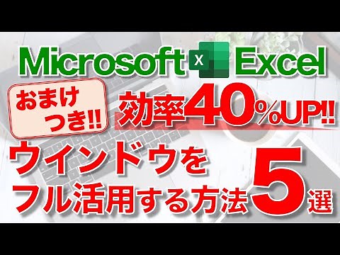 【Excel講座】“ウィンドウ表示”の最適なアレンジで作業効率爆上がり！