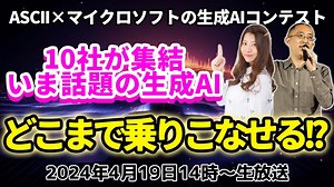 生成AIはどこまで乗りこなせるのか⁉️ ASCII×マイクロソフト生成AIコンテスト中継【生放送のお知らせ】