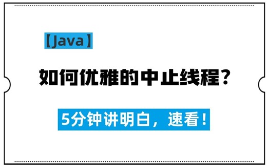 【java】如何优雅的中止线程？