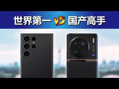 他俩的对比是躲不掉的，三星S23 Ultra对比vivo X90 Pro+