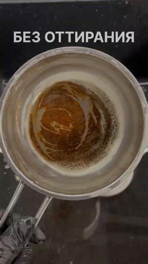 Отмыла пригоревшую кастрюлю без усилий