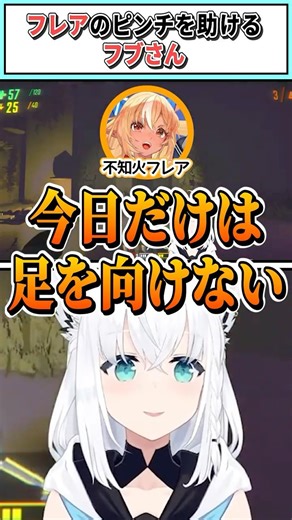 フレアのピンチを助けるフブさん【白上フブキ/不知火フレア/ホロライブ切り抜き】 #shorts #vtuber #ホロライブ切り抜き