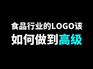 食品行业的logo该如何做到高级？