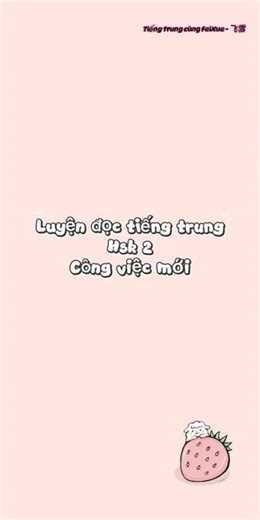 Luyện đọc tiếng trung hsk 2 - công việc mới #xh #hsk #hoctiengtrung