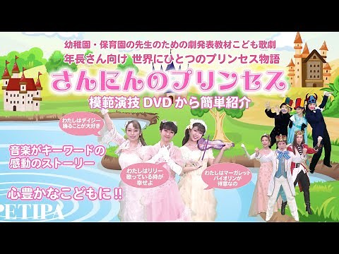 幼稚園・保育園 生活発表会 年長•5歳児向け劇発表教材 女の子の目が輝く! 世界でひとつのプリンセス物語「さんにんのプリンセス」 テーマは「心豊かに!」音楽がキーワードになる感動のストーリを紹介