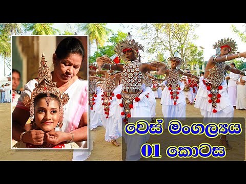 වෙස් මංගල්‍ය‍ය 2023 - 01 කොටස | wes mangalya | udarata dance | traditional dance | sri lanka dance
