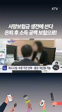 55세 이상부터 ‘사망보험금 연금화’ 가능! 어떻게 받나?