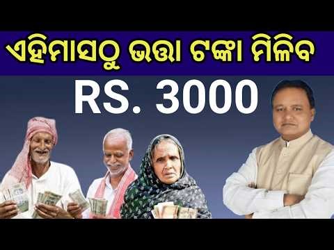 ଏହିଦିନଠୁ ପାଇବେ ଭତ୍ତା ଟଙ୍କା ୩ହଜାର, ଦେଖନ୍ତୁ କେଉଁମାନେ ପ୍ରତମେ ପାଇବେ, Old age pension money breaking news