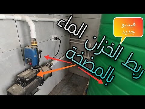 تركيب خزان الماء مع المضخة How to install the water tank with the pump