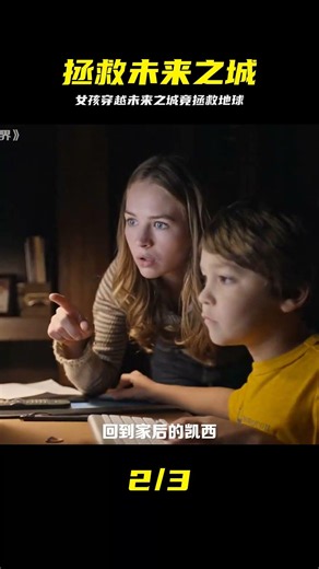 女孩意外穿越到平行世界，拯救了地球，里面擁有烏托邦式未來之城 #穿越，平行世界，未来之城，拯救地球，乌托邦