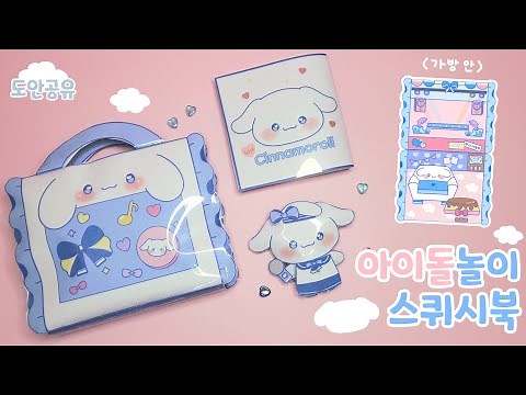 시나모롤 아이돌 놀이 스퀴시북 만들기| Idol Play✨️Squishy Book |무료도안(Free Printable)
