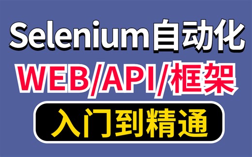 Web/Selenium【自动化测试】太详细了！