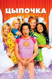 Цыпочка (2002) — Фильм.ру