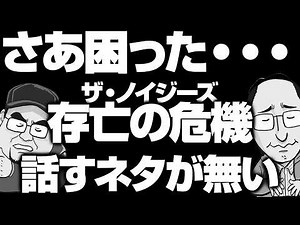 Episode 2453: The Noises in Big Trouble! Nothing to talk about!? What will The Noises do?
