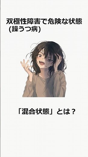 双極性障害（躁うつ病）で最も危険な「混合状態」とは