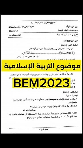 🔴 موضوع التربية الإسلامية | شهادة التعليم المتوسط BEM 2023 🔴 تحميل ومعاينة الموضوع من هنا 👇👇https://bit.ly/43nyyR8#✅ تجد المواضيع وحلولها على صفحتنا التعليم والدراسة في الجزائر ...حظ موفق للجميع ❤️#بيام#bem #reels #tiktok #الجزائر #اكسبلور #explore #شهادة_التعليم_المتوسط #شهادة_التعليم_المتوسط_2023 #bem2023