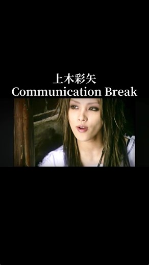 上木彩矢さん デビュー曲 Communication Break #上木彩矢 #ビーイング系 #ロック #美人 #jpop