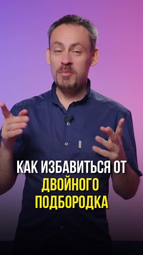 Как избавиться от двойного подбородка #двойнойподбородок #второйподбородок #второйподбородокупражнения