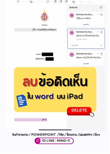 ลบข้อคิดเห็นในเวิร์ดบน iPad: วิธีทำง่ายๆ