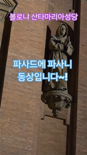 특파원수첩 볼로냐 바로크 양식 파사드의 산타 마리아 델라 비타 성당으로 유서 깊은 자선 병원 부속 성당으로 시작된 교회입니다. 구독과좋아요🌹관광명소 미리보기
