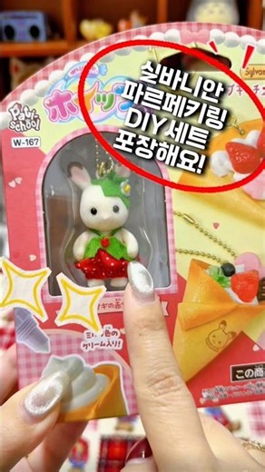 🍓실바니안크레페키링DIY세트포장🍓 #포장영상 #소품샵 #포장asmr #packingasmr #실바니안 #실바니안패밀리 #키링 #키링포장 #shorts