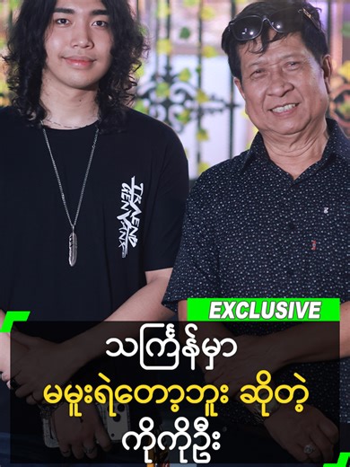 အရင်က သင်္ကြန်ဆို မူးနေကြ အခု မမူးရဲတော့ဘူး ဆိုတဲ့ ကိိုကိုဦး #KoKoOo #ကိုကိုဦး #သီဟအောင် #ThihaAung #myanmarcelebritytiktok @myanmarcelebrity_mc
