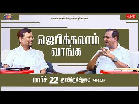 🔴🅻🅸🆅🅴 || ஜெபிக்கலாம் வாங்க! || Jebikalam Vaanga | Prophet Vincent Selvakumaar