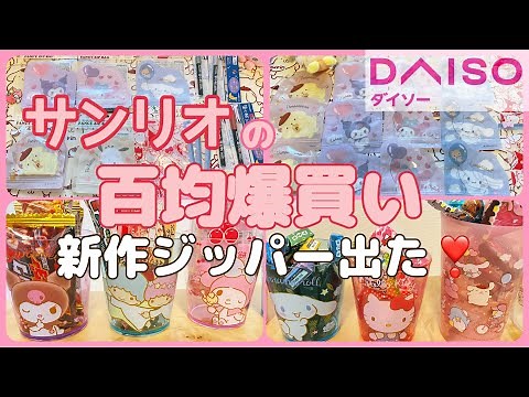【DAISO】百均サンリオ新作グッズ紹介💕ダイカットジッパー袋がめっちゃ可愛い❣️KUROMIちゃんのトートバッグも🫶💖ずっと欲しかったプラコップもコンプしたよ🥳✨サンリオカスタム活用方法も♡