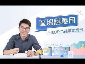 【課程】區塊鏈應用敲門磚：行動支付到商業案例