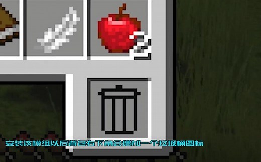 【MC模组】”垃圾桶“