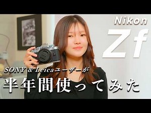 【Nikon Zf Review】What I Think After 6 Months of Use