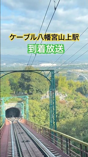向谷ミュージックが流れる車内のケーブルカー 京阪石清水八幡宮参道ケーブル 八幡宮山上駅到着放送