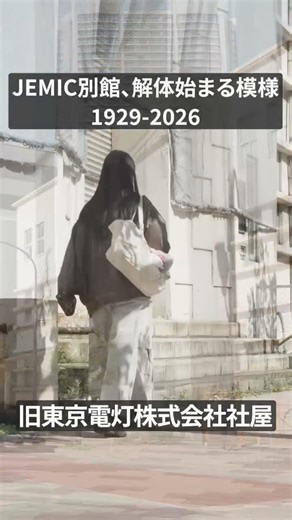 芝浦の昭和初期の近代建築物が解体へ