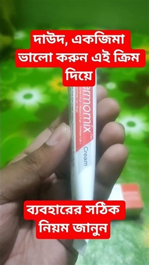 Dermomix cream এর কাজ কি | ডার্মোমিক্স ক্রিম #shortvideo #shorts #dermomixcream