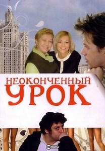 Неоконченный урок (2009)