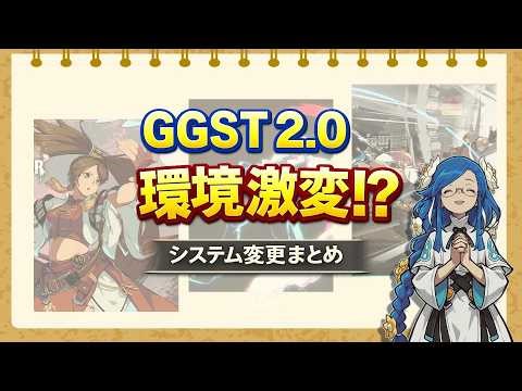 [GGST 2.0] The Environment Has Drastically Changed!? A Summary of Major Changes: System Edition [...