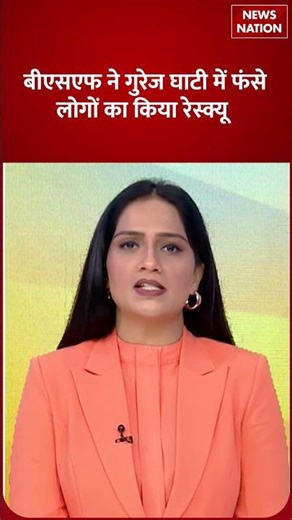 BSF Rescue: गुरेज घाटी में फंसे लोगों को बचाया | Rescue Operation | News Nation